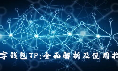 数字钱包TP:全面解析及使用指南