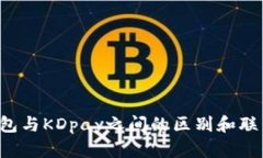 k豆钱包与KDpay之间的区别和联系解析