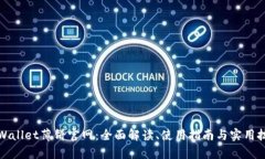 tpWallet薄饼官网：全面解读、使用指南与实用技巧