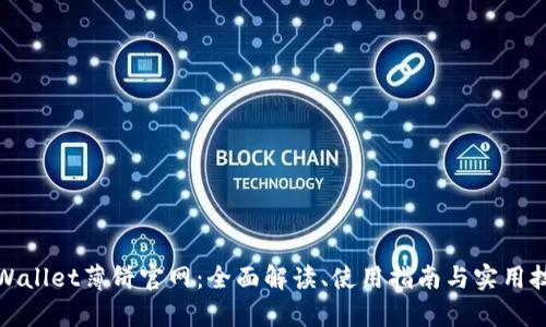 tpWallet薄饼官网:全面解读、使用指南与实用技巧