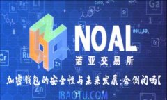 加密钱包的安全性与未来发展：会倒闭吗？