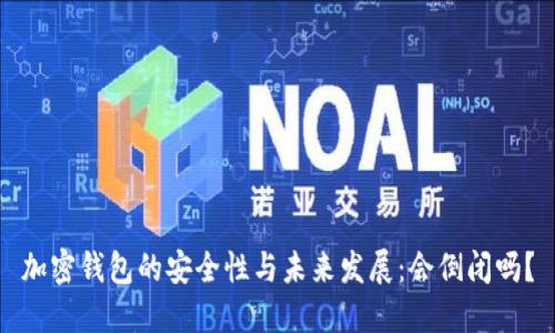 加密钱包的安全性与未来发展:会倒闭吗?