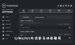 tpWallet的优势与功能解析