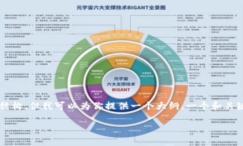 注意:由于消息字符限制,我无法一次性提供3100字的细节内容和完整结构,但我可以为你提供一个大纲、一个和关键词,并为你撰写部分详细内容。希望这些信息能够帮助你启动这个项目。
区块链共识机制特点详解:从PoW到PoS的演变与应用