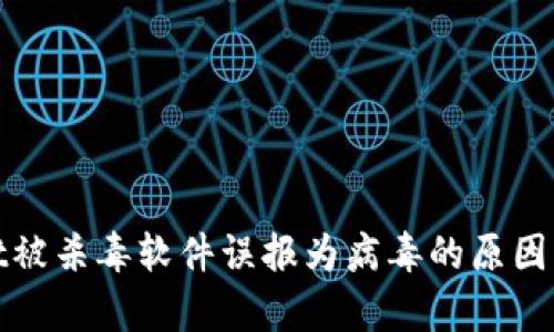 : tpWallet被杀毒软件误报为病毒的原因及解决方案