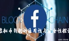虚拟币钱包的通用性与安全性探讨