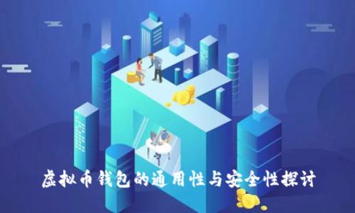 虚拟币钱包的通用性与安全性探讨