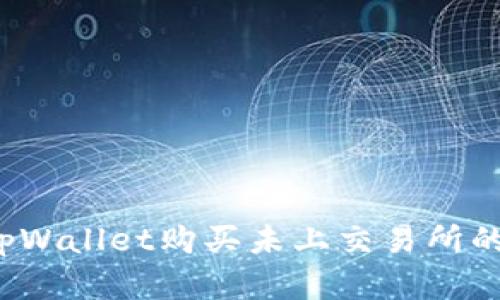 如何通过tpWallet购买未上交易所的数字货币?