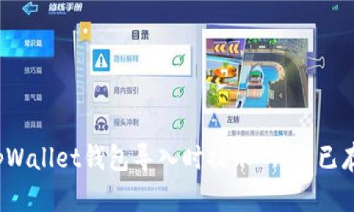 如何解决tpWallet钱包导入时提示“钱包已存在”的问题