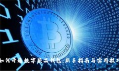 如何开通数字藏品钱包：新手指南与实用技巧