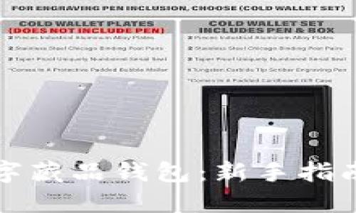 如何开通数字藏品钱包:新手指南与实用技巧