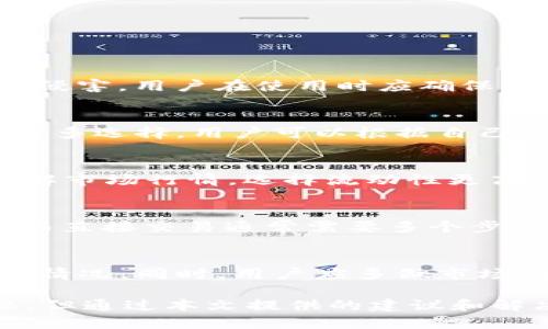   为什么tpWallet中的交换（Swap）功能无法使用？ / 
 guanjianci tpWallet, Swap功能, 加密货币, 数字钱包 /guanjianci 

在区块链和加密货币迅速发展的背景下，越来越多的用户开始使用数字钱包，如tpWallet，来管理自己的加密资产。tpWallet不仅提供资产存储功能，还为用户提供了资产交换（Swap）功能，使得用户能快速进行币对交易。然而，用户在使用过程中可能会遇到交换功能无法使用的情况。本文将详细探讨这一问题并提供解决方案。

一、tpWallet介绍
tpWallet是一款多功能的数字钱包，支持多种加密货币的存储、管理和交易。用户可以通过tpWallet，方便地查看自己持有的数字资产，进行买卖交易，参与DeFi活动等。其交换功能的推出，更是提高了资产流通的效率，极大地便利了用户的交易体验。

二、tpWallet中Swap功能不可用的原因
在tpWallet中，Swap功能无法使用可能会有多种原因，以下是一些常见的原因及其详细解析。

h41. 网络连接问题/h4
首先，检查网络连接是否正常是解决tpWallet交换功能不可用问题的第一步。如果用户的网络不稳定，可能会导致应用无法正常加载相应的交易信息。因此，建议用户确保自己连接到一个强大和稳定的网络。

h42. 钱包版本不更新/h4
tpWallet是一个不断进行更新的应用，以提供更好的用户体验和安全性。如果用户未及时更新至最新版本，有可能会导致某些功能的不兼容或失效。建议用户定期检查应用商店，下载并安装最新版本的tpWallet。

h43. 支持的加密资产的问题/h4
tpWallet支持多种加密货币，但是不同的币对之间的Swap功能有时会出现限制。部分不常见或新兴的数字资产，可能因为流动性不足或者协议问题，导致无法进行交换。用户需确认自己想要交换的币对是否被tpWallet支持。

h44. 费用不足或期限过期/h4
在使用Swap功能时，用户需要支付相应的交易费用。这些费用由区块链网络设定，如果用户钱包中的ETH或BNB等费用不足，也会导致Swap无法进行。此外，某些交易或兑换的请求有时间限制，如果超过时间，系统也将拒绝请求，导致Swap失败。

h45. 系统维护或技术问题/h4
在某些情况下，tpWallet的服务器可能会因为维护或者遇到技术问题而无法使用Swap功能。这通常是临时的，用户只需耐心等待，稍后再试即可。

三、如何解决Swap功能无法使用的问题
针对上述问题，用户可以采取相应的措施进行解决。以下是一些具体的步骤和建议。

h41. 检查网络连接/h4
确保您的设备连接到互联网，并尝试使用手机数据或其他Wi-Fi网络进行连接。如果问题仍然存在，尝试重启设备或重置网络设置。

h42. 更新tpWallet版本/h4
前往应用商店检查tpWallet是否有可用更新。如果有，及时下载和安装最新版本；如果没有，可以尝试卸载后重新安装应用。

h43. 查阅支持的币对/h4
访问tpWallet的官方网站或官方社交媒体页面，确认需要交换的币对是否在支持列表中。如果不支持，用户可以考虑兑换到其他流行的币对，然后再进行Swap。

h44. 确认余额及交易时间/h4
用户需确认钱包中是否还有足够的Gas费用，并查看需要交换的币对是否在可取的范围内。如果交易请求已经过期，可以尝试重新发起请求。

h45. 等待系统恢复/h4
如果是系统的技术故障或维护，用户只能耐心等待。可以定期查看tpWallet的社交媒体，确认相关通知信息。

四、常见问题解答

h4问题1：tpWallet中的资产安全性如何？/h4
tpWallet在安全性方面采取了多种措施来保护用户的数字资产。它通常会采用多重签名技术、私钥分离和加密存储，以确保用户的资产不会轻易受到侵害。用户在使用时应确保自己的设备安全，避免在公共网络下进行交易。

h4问题2：如何选择合适的数字钱包？/h4
在选择数字钱包时，用户应考虑多种因素，包括钱包的支持资产类型、安全性、用户界面友好程度、开发团队的背景，以及用户的实际需求等。市面上有许多选择，用户可以根据自己的使用习惯进行评估。

h4问题3：如何提高使用Swap功能的成功率？/h4
要提高使用tpWallet Swap功能的成功率，用户可以选择在网络高峰期之外进行交易，并确保交易的手续费足够，增强交易的优先级。此外，用户应了解市场行情，选择流动性更高的货币进行交易，以减少失败概率。

h4问题4：Swap与直接交易的区别是什么？/h4
Swap功能允许用户直接将一种加密资产转换为另一种，而无需先将其兑换为法币或其他中介币。这一功能能够简化交易流程，节省时间和交易费用；而直接交易通常需要多个步骤和时间较长的处理时间，提高了操作的复杂性。

h4问题5：为什么会出现价格波动？如何应对？/h4
加密市场的价格波动受到多种因素影响，包括市场供需、技术分析、情绪因素等。应对价格波动，用户可以考虑设置止损和限价单，灵活应对不同的市场情况。同时，用户应多做市场研究，理解市场动态，以便做出明智的投资选择。

总结来说，tpWallet是一款功能丰富的数字钱包，用户能够通过它方便地管理和交换加密货币。虽然在使用Swap功能的过程中，可能会遇到一些问题，但通过本文提供的建议和解决方案，用户应该能够顺利解决这些问题，享受数字资产管理带来的便利。