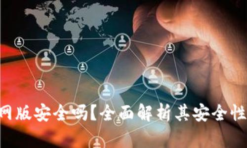 钱能钱包APP官网版安全吗?全面解析其安全性与风险防范措施
