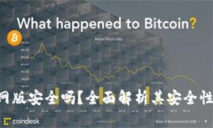 钱能钱包APP官网版安全吗？全面解析其安全性与