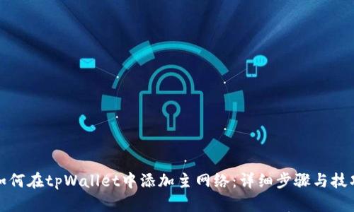 如何在tpWallet中添加主网络:详细步骤与技巧