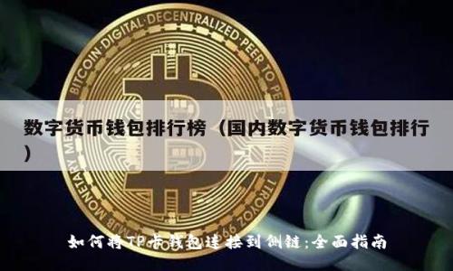 如何将TP卡钱包连接到侧链:全面指南