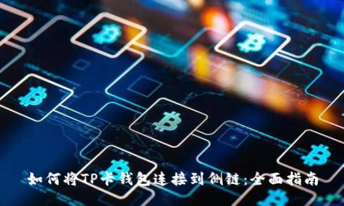 如何将TP卡钱包连接到侧链:全面指南