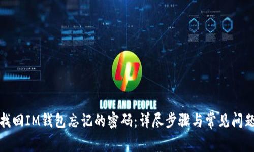 如何找回IM钱包忘记的密码:详尽步骤与常见问题解答