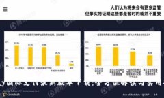 upay国际支付最新版本下载：全方位解读与实用指