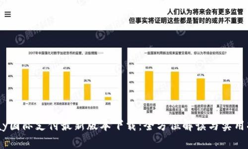 upay国际支付最新版本下载:全方位解读与实用指南