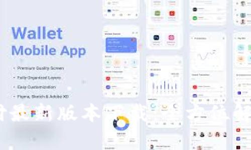 upay国际支付最新版本下载:全方位解读与实用指南