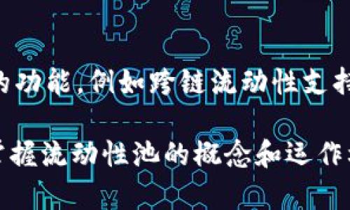   tpWallet加池子增加流动性解析/  
 guanjianci tpWallet, 流动性, 加池子, 去中心化金融/ guanjianci 

在数字货币和去中心化金融（DeFi）快速发展的背景下，tpWallet（一个钱包和DeFi平台的结合）引入了“加池子增加流动性”的概念，这是一个比较复杂但又至关重要的机制。流动性是指市场中资产可以快速买入或卖出的能力，流动性越高，用户能越容易完成交易而不影响资产价格。以下将详细介绍这个概念，以及其在tpWallet中的具体应用和影响。

什么是流动性？
流动性是金融市场一个关键的指标，指的是资产能够迅速被转换为现金或其他资产而不影响其价格的能力。在加密货币市场中，流动性至关重要，因为这直接影响到交易成本和用户体验。高流动性的市场能确保交易者在需要时快速进行买入或卖出，而不必担心价格大幅波动。

tpWallet是怎样的一个平台？
tpWallet是一种加密货币钱包，除了存储和转移资产的功能外，还集成了DeFi功能，使用户可以参与流动性挖矿、借贷等多种金融活动。tpWallet的设计旨在通过简化用户体验，使得更多用户能够轻松进入加密货币市场。其独特之处在于提供了多种功能的整合，用户只需一个钱包即可满足多种需求。

加池子是什么意思？
加池子指的是在去中心化交易所（DEX）或流动性池中增加资金，以提供更多的流动性。流动性池是用户将他们的资产存入特定合约中，从而为其他用户提供交易所需的流动性。这些资金将以特定比例和组合存在池中，用户可以根据市场需求进行提现。通过增加流动性，交易者能够在无需显著影响市场价格的情况下进行交易。

如何在tpWallet中增加流动性？
在tpWallet中增加流动性的步骤通常包括以下几个方面：
1. **选择流动性池**：tpWallet会列出多个流动性池供用户选择，用户需要根据自己的投资目标选择合适的池子。
2. **存入资金**：用户需要将特定金额的加密货币存入选定的流动性池中。这个过程通常涉及到智能合约，确保交易的安全性和准确性。
3. **获取流动性代币**：用户在存入资金后将获得流动性代币，代表其在池子中的份额。这些代币可以用于以后赎回相应的资产。
4. **收益分配**：通过增加流动性，用户不仅可以获得交易费的分成，有时还可以通过流动性挖矿等方式获取额外的收益。

增加流动性的好处和风险
增加流动性对用户和市场都有良好的影响。首先，用户可以获得额外的收益，进而支持自己的资本增值。其次，更高的流动性意味着交易者能够在不大幅波动市场价格的情况下进行交易，提高了市场的稳定性。然而，流动性池也存在风险，包括智能合约漏洞和价格波动风险，用户在参与之前需谨慎评估风险和收益。

总结
tpWallet通过“加池子增加流动性”的模式，不仅提升了用户的交易体验，也为加密市场的稳定与发展提供了重要支持。在参与流动性池的过程中，用户需要了解流动性、风险及收益的平衡，从而做出明智的决策。这一机制将进一步推动去中心化金融的普及，提升用户的参与度和市场的健康度。

常见问题解答

Q1: tpWallet中流动性池的工作原理是什么？
在tpWallet中，流动性池的工作原理类似于传统的市场机制，但采用了智能合约来实现去中心化。用户将其资产存入流动性池后，这些资产被锁定在智能合约中，随后用于支持平台上的交易。流动性池通过自动化算法来计算交易费用和用户的收益，确保每个参与者根据贡献的流动性获得相应回报。

Q2: 如何评估流动性池的风险？
评估流动性池的风险涉及多个方面，首先需分析智能合约的安全性，包括审计报告和社区反馈。其次，用户还需关注价格波动，尤其是无常损失（impermanent loss），即由于市场价格变动导致的潜在损失。此外，活跃的社区支持和开发者的技术实力也是评估风险的重要因素。

Q3: 用户在tpWallet中增加流动性是否需要支付费用？
在tpWallet中，用户在增加流动性时通常会面临一定的交易费用，这些费用由区块链网络收取，通常以各种加密货币支付。此外，流动性池的管理者可能会根据市场需求和流动性状况收取一定的管理费用。因此，在参与之前，用户应该了解相关费用结构，以避免意外成本。

Q4: 流动性挖矿和增加流动性有什么区别？
流动性挖矿是一种机制，用户通过提供流动性获得额外的奖励或代币。虽然提供流动性本身并不一定直接产生收益，但流动性挖矿将这一过程变成了一项盈利活动。换言之，增加流动性是基础行为，而流动性挖矿则是带来额外激励的机制，用户可以通过这些代币获得更高的投资回报。

Q5: tpWallet未来的发展趋势是什么？
tpWallet未来的发展趋势将集中在几个核心领域，包括提升安全性、用户体验以及多样化的金融产品。随着DeFi市场的不断成熟，tpWallet可能会引入更多创新的功能，例如跨链流动性支持和更丰富的资产组合方案。此外，随着用户教育的普及，更多的传统用户将转向DeFi，tpWallet将致力于提供更简洁易用的操作界面，提高其在行业中的竞争力。

综上所述，tpWallet的加池子增加流动性功能不仅为用户提供了新的投资机会，同时也提升了整个生态系统的流动性，从而促进了去中心化金融的发展。了解和掌握流动性池的概念和运作机制，有助于用户更好地参与此新兴市场，享受数字金融的红利。