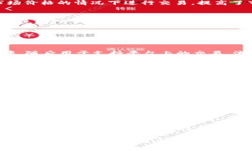   tpWallet加池子增加流动性解析/  
 guanjianci tpWallet, 流动性, 加池子, 去中心化金融/ guanjianci 

在数字货币和去中心化金融（DeFi）快速发展的背景下，tpWallet（一个钱包和DeFi平台的结合）引入了“加池子增加流动性”的概念，这是一个比较复杂但又至关重要的机制。流动性是指市场中资产可以快速买入或卖出的能力，流动性越高，用户能越容易完成交易而不影响资产价格。以下将详细介绍这个概念，以及其在tpWallet中的具体应用和影响。

什么是流动性？
流动性是金融市场一个关键的指标，指的是资产能够迅速被转换为现金或其他资产而不影响其价格的能力。在加密货币市场中，流动性至关重要，因为这直接影响到交易成本和用户体验。高流动性的市场能确保交易者在需要时快速进行买入或卖出，而不必担心价格大幅波动。

tpWallet是怎样的一个平台？
tpWallet是一种加密货币钱包，除了存储和转移资产的功能外，还集成了DeFi功能，使用户可以参与流动性挖矿、借贷等多种金融活动。tpWallet的设计旨在通过简化用户体验，使得更多用户能够轻松进入加密货币市场。其独特之处在于提供了多种功能的整合，用户只需一个钱包即可满足多种需求。

加池子是什么意思？
加池子指的是在去中心化交易所（DEX）或流动性池中增加资金，以提供更多的流动性。流动性池是用户将他们的资产存入特定合约中，从而为其他用户提供交易所需的流动性。这些资金将以特定比例和组合存在池中，用户可以根据市场需求进行提现。通过增加流动性，交易者能够在无需显著影响市场价格的情况下进行交易。

如何在tpWallet中增加流动性？
在tpWallet中增加流动性的步骤通常包括以下几个方面：
1. **选择流动性池**：tpWallet会列出多个流动性池供用户选择，用户需要根据自己的投资目标选择合适的池子。
2. **存入资金**：用户需要将特定金额的加密货币存入选定的流动性池中。这个过程通常涉及到智能合约，确保交易的安全性和准确性。
3. **获取流动性代币**：用户在存入资金后将获得流动性代币，代表其在池子中的份额。这些代币可以用于以后赎回相应的资产。
4. **收益分配**：通过增加流动性，用户不仅可以获得交易费的分成，有时还可以通过流动性挖矿等方式获取额外的收益。

增加流动性的好处和风险
增加流动性对用户和市场都有良好的影响。首先，用户可以获得额外的收益，进而支持自己的资本增值。其次，更高的流动性意味着交易者能够在不大幅波动市场价格的情况下进行交易，提高了市场的稳定性。然而，流动性池也存在风险，包括智能合约漏洞和价格波动风险，用户在参与之前需谨慎评估风险和收益。

总结
tpWallet通过“加池子增加流动性”的模式，不仅提升了用户的交易体验，也为加密市场的稳定与发展提供了重要支持。在参与流动性池的过程中，用户需要了解流动性、风险及收益的平衡，从而做出明智的决策。这一机制将进一步推动去中心化金融的普及，提升用户的参与度和市场的健康度。

常见问题解答

Q1: tpWallet中流动性池的工作原理是什么？
在tpWallet中，流动性池的工作原理类似于传统的市场机制，但采用了智能合约来实现去中心化。用户将其资产存入流动性池后，这些资产被锁定在智能合约中，随后用于支持平台上的交易。流动性池通过自动化算法来计算交易费用和用户的收益，确保每个参与者根据贡献的流动性获得相应回报。

Q2: 如何评估流动性池的风险？
评估流动性池的风险涉及多个方面，首先需分析智能合约的安全性，包括审计报告和社区反馈。其次，用户还需关注价格波动，尤其是无常损失（impermanent loss），即由于市场价格变动导致的潜在损失。此外，活跃的社区支持和开发者的技术实力也是评估风险的重要因素。

Q3: 用户在tpWallet中增加流动性是否需要支付费用？
在tpWallet中，用户在增加流动性时通常会面临一定的交易费用，这些费用由区块链网络收取，通常以各种加密货币支付。此外，流动性池的管理者可能会根据市场需求和流动性状况收取一定的管理费用。因此，在参与之前，用户应该了解相关费用结构，以避免意外成本。

Q4: 流动性挖矿和增加流动性有什么区别？
流动性挖矿是一种机制，用户通过提供流动性获得额外的奖励或代币。虽然提供流动性本身并不一定直接产生收益，但流动性挖矿将这一过程变成了一项盈利活动。换言之，增加流动性是基础行为，而流动性挖矿则是带来额外激励的机制，用户可以通过这些代币获得更高的投资回报。

Q5: tpWallet未来的发展趋势是什么？
tpWallet未来的发展趋势将集中在几个核心领域，包括提升安全性、用户体验以及多样化的金融产品。随着DeFi市场的不断成熟，tpWallet可能会引入更多创新的功能，例如跨链流动性支持和更丰富的资产组合方案。此外，随着用户教育的普及，更多的传统用户将转向DeFi，tpWallet将致力于提供更简洁易用的操作界面，提高其在行业中的竞争力。

综上所述，tpWallet的加池子增加流动性功能不仅为用户提供了新的投资机会，同时也提升了整个生态系统的流动性，从而促进了去中心化金融的发展。了解和掌握流动性池的概念和运作机制，有助于用户更好地参与此新兴市场，享受数字金融的红利。