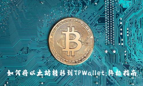 如何将以太坊转移到TPWallet:终极指南
