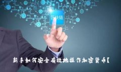 新手如何安全有效地操作加密货币？