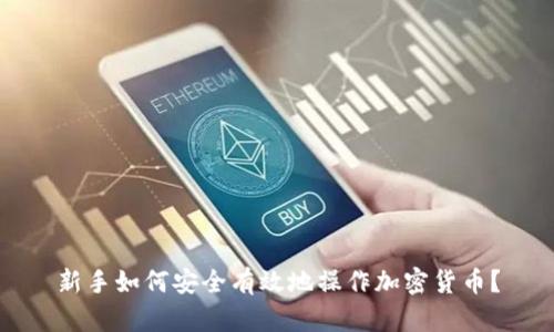 新手如何安全有效地操作加密货币?