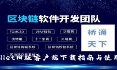 tpWallet旧版客户端下载指南与使用攻略