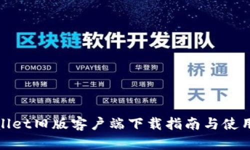 tpWallet旧版客户端下载指南与使用攻略