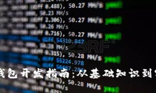 区块链钱包开发指南:从基础知识到实战应用