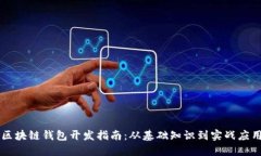 区块链钱包开发指南：从基础知识到实战应用