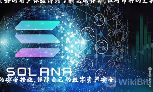   TP与BK钱包：安全性全面剖析 / 
 guanjianci 数字钱包, TP钱包, BK钱包, 钱包安全性 /guanjianci 

随着区块链技术的快速发展，数字货币的使用越来越普及，随之而来的便是各种数字钱包的出现。其中，TP钱包和BK钱包是当前市场上比较受欢迎的两种数字钱包。用户在选择数字钱包时，安全性常常是最为人们关心的问题之一。本文将全面分析TP钱包与BK钱包的安全性，并深入探讨它们的优缺点，帮助用户做出更为明智的选择。

一、TP钱包的基本介绍

TP钱包，全称为“TokenPocket”，成立于2018年，是一个去中心化的数字资产钱包，支持多种主流公链，用户可以轻松管理和转账各种数字资产。TP钱包不仅支持以太坊、比特币、EOS等主流币种，还支持ERC20代币及各种DAPP的使用。

二、TP钱包的安全性分析

TP钱包的安全性主要体现在以下几个方面：

h41. 私钥管理/h4

TP钱包采用本地存储方式生成私钥，私钥不会上传至任何服务器。用户是自己资产的唯一控制者，私钥不会被第三方获取。因此，TP钱包在私钥安全上提供了一定的保障。

h42. 多重签名与硬件钱包支持/h4

TP钱包支持多重签名和硬件钱包，用户可以选择更安全的交易方式。多重签名技术能够有效防止账户被盗，增加资产安全性。而结合硬件钱包的使用，可以进一步提升安全等级。

h43. 分布式架构/h4

TP钱包采用分布式架构设计，其安全机制相对较为复杂，能够防止单一节点的故障或攻击，确保用户资产安全。

h44. 安全审计/h4

TP钱包定期接受安全审计，确保系统没有安全漏洞，增强用户对钱包的信任感。

三、BK钱包的基本介绍

BK钱包成立于2017年，是一款专注于用户体验的数字资产管理工具。BK钱包对用户的需求进行了深度分析，旨在提供方便、安全的数字货币管理服务。

四、BK钱包的安全性分析

BK钱包的安全性同样体现在多个方面：

h41. 私钥管理/h4

BK钱包通过用户本地生成私钥，并采用多重加密技术进行保护，确保私钥不会被他人获取。与此同时，BK钱包提供了一键备份功能，用户可以轻松备份自己的意识，通过助记词进行恢复。

h42. 风险控制系统/h4

BK钱包还引入了风险控制系统，能够在用户的交易过程中进行实时监控，排查潜在的安全隐患，提高了安全防护能力。

h43. 主流安全策略/h4

BK钱包亦遵循行业内的安全标准，定期进行平台安全测试，及时修复漏洞，确保用户的资产安全。

h44. 技术支持与社区反馈/h4

BK钱包在技术上得到了强大的支持，同时，用户在使用过程中所遇到的问题能够通过社区及时反馈，形成良好的互动，提高了钱包的安全性。

五、TP钱包与BK钱包的优缺点比较

在分析完TP钱包和BK钱包的安全性后，我们接下来比较一下两者的优缺点。

h4TP钱包的优点/h4

1. 支持多种公链和代币，资产管理更加灵活。
2. 私钥本地存储，安全性高；
3. 支持硬件钱包，适合高资产用户。

h4TP钱包的缺点/h4

1. 操作界面相对复杂，新手用户上手可能有些困难。
2. DAPP支持较多，但有些应用的体验有待改善。

h4BK钱包的优点/h4

1. 操作简单易上手，适合新手；
2. 风险控制系统增强安全性；
3. 用户社区反馈迅速，改善了用户体验。

h4BK钱包的缺点/h4

1. 支持的币种较少，灵活性差；
2. 部分功能存在限制，无法满足高频交易者的需求。

六、用户常见问题解答

h41. TP钱包与BK钱包哪个更安全？/h4

从安全性角度来看，TP钱包和BK钱包都提供了较为全面的安全保障措施。TP钱包在私钥管理和硬件钱包的支持方面更加突出，而BK钱包则在风险控制系统方面表现更优。选择哪个钱包更安全，取决于用户的实际需求。如果用户对安全性要求极高，并且熟悉钱包操作，TP钱包可能更合适；如果用户是新手，更注重使用体验，那么BK钱包或许是更好的选择。

h42. 如何保障个人资产安全？/h4

保障个人资产安全十分重要，建议用户采取以下措施：
1. 选择安全性高的钱包，比如在市场上正规的TP钱包或BK钱包。
2. 定期更改密码，并开启双重认证功能，增加账户的安全性。
3. 切勿在公共wifi环境下进行交易，以防账户信息泄露。
4. 定期备份私钥和助记词，并妥善保管，不要随意公开这些信息。

h43. 如果丢失私钥或助记词该怎么办？/h4

丢失私钥或助记词通常意味着无法恢复钱包的访问权限，因此保护好这些信息至关重要。建议用户在使用钱包时，及时备份助记词并存放在安全的地方。若真的不幸丢失，用户可以尝试与钱包的技术支持联系，查询是否有其他恢复方式，但通常情况是无能为力。因此，在创建钱包时，请务必牢记备份工作。

h44. TP钱包和BK钱包的用户评价如何？/h4

根据用户反馈，TP钱包用户普遍对其支持多种公链和灵活管理资产的功能给予了好评，但也有人反映界面不够友好。BK钱包则因其简约的操作界面和良好的用户体验得到了较高的评价，但对币种的支持不足也是用户所关心的问题。因此，用户选择钱包应结合个人需求和使用习惯。

h45. 如何避开钱包诈骗？/h4

红包诈骗在数字钱包世界中屡见不鲜，建议用户遵循以下几点来降低被骗风险：
1. 永远只从官方渠道下载钱包，避免使用第三方链接。
2. 对于陌生人的投资建议，务必保持警惕，不要轻易投入。
3. 定期查看交易记录，确保没有异常交易，从而及时处理。
4. 学习一些基本的安全知识，提升自己的安全意识。

总结而言，TP钱包和BK钱包各有千秋，用户在选择时应充分考量自身需求与使用习惯，做出适合自己的钱包选择。同时，提升自身的安全意识，采取必要的安全措施，保障自己的数字资产安全。