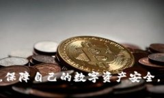   TP与BK钱包：安全性全面剖析 /  guanjianci 数字钱