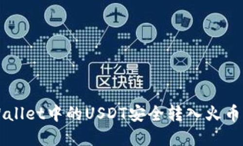 如何将tpWallet中的USDT安全转入火币网进行交易