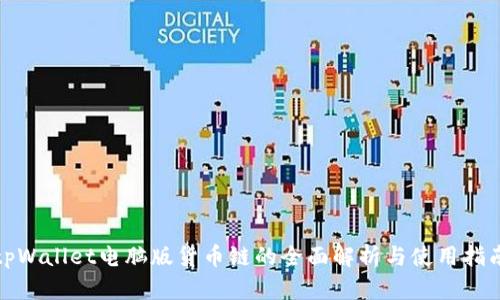 tpWallet电脑版货币链的全面解析与使用指南