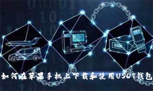 如何在苹果手机上下载和使用USDT钱包