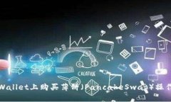 如何在tpWallet上购买薄饼（PancakeSwap）操作流程详