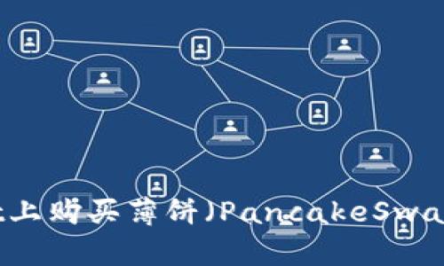 如何在tpWallet上购买薄饼(PancakeSwap)操作流程详解