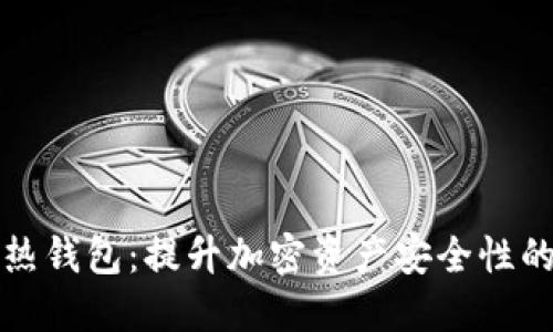 冷钱包与热钱包:提升加密资产安全性的终极指南