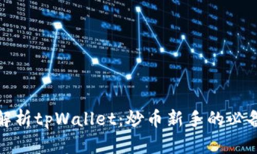 全面解析tpWallet:炒币新手的必备工具