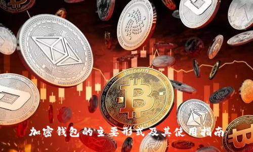 加密钱包的主要形式及其使用指南