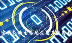 加密钱包的主要形式及其使用指南