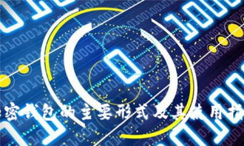 加密钱包的主要形式及其使用指南