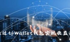 如何通过tpWallet钱包实现收益最大化