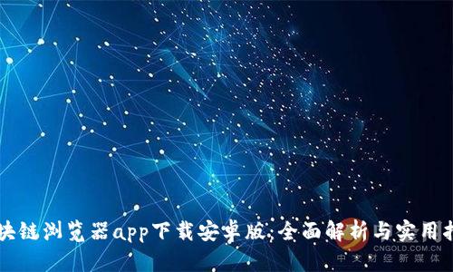 区块链浏览器app下载安卓版:全面解析与实用指南