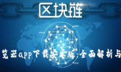 区块链浏览器app下载安卓版：全面解析与实用指