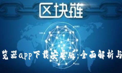 区块链浏览器app下载安卓版:全面解析与实用指南